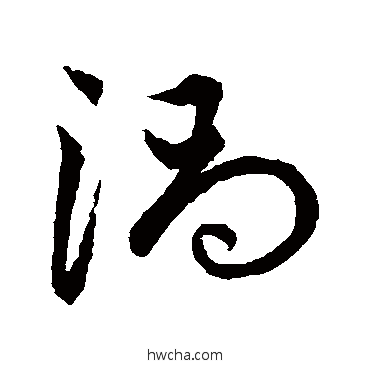 渦草书怎么写好看 渦草书写法 赵子昂