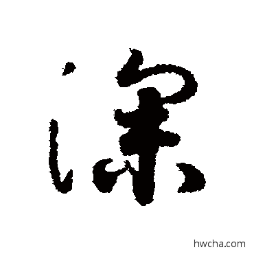 深行书怎么写好看 深行书写法 王羲之