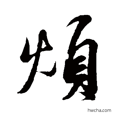 烦行书怎么写好看 烦行书写法 米芾