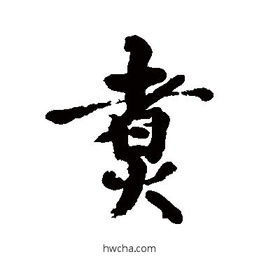 煮行书怎么写好看 煮行书写法 清人