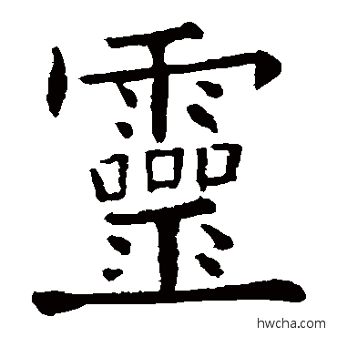 灵行书怎么写好看 灵行书写法 欧阳询