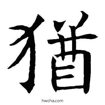 犹楷书怎么写好看 犹楷书写法 褚遂良