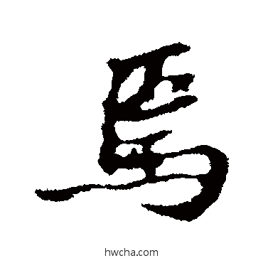 焉行书怎么写好看 焉行书写法 苏轼