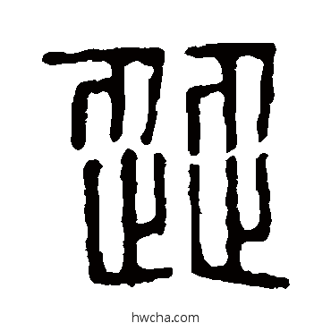 澀篆书怎么写好看 澀篆书写法 说文解字