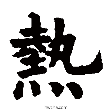 热草书怎么写好看 热草书写法 欧阳询