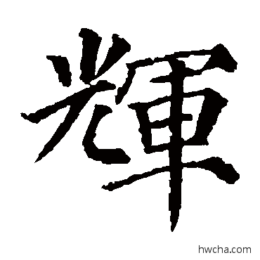 辉楷书怎么写好看 辉楷书写法 颜真卿