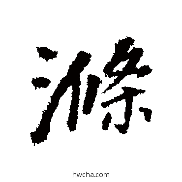 涤行书怎么写好看 涤行书写法 董其昌