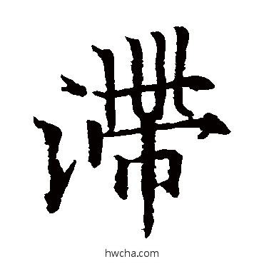 滞楷书怎么写好看 滞楷书写法 欧阳通