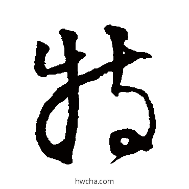 特草书怎么写好看 特草书写法 李东阳