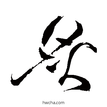 炙草书怎么写好看 炙草书写法 祝枝山