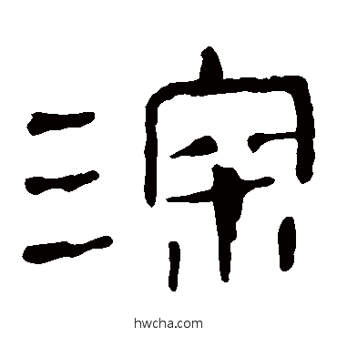 深隶书怎么写好看 深隶书写法 马王堆帛书