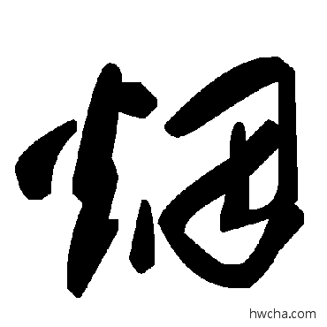 烟草书怎么写好看 烟草书写法 毛泽东