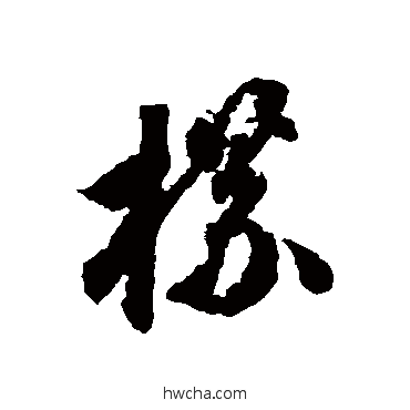 牒草书怎么写好看 牒草书写法 蒋善进