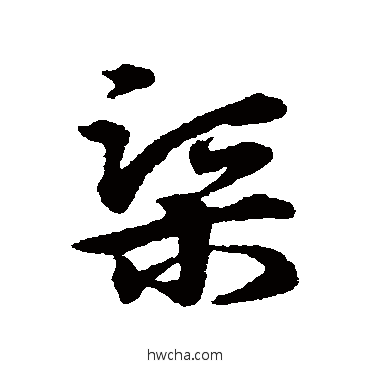 渠草书怎么写好看 渠草书写法 宋克