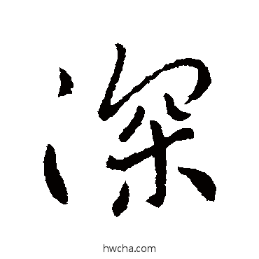 深行书怎么写好看 深行书写法 李世民