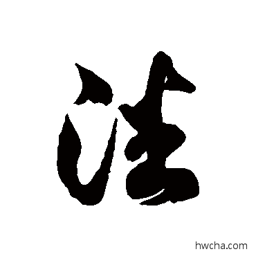 潘草书怎么写好看 潘草书写法 徐伯清