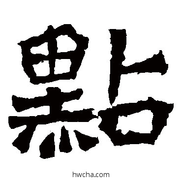 点楷书怎么写好看 点楷书写法 道匠造像