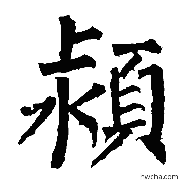 潁楷书怎么写好看 潁楷书写法 柳公权