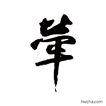 牽行书怎么写好看 牽行书写法 鲜于枢