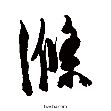 滌草书怎么写好看 滌草书写法 陈淳