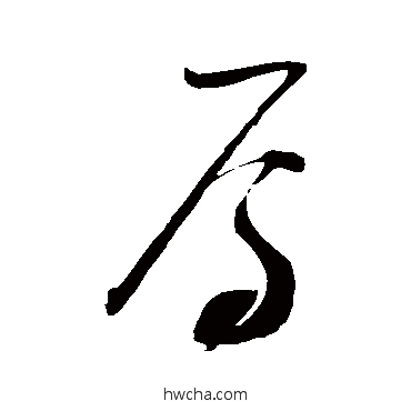 焉草书怎么写好看 焉草书写法 赵佶