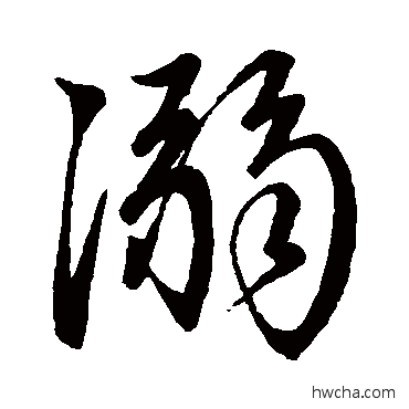 溺行书怎么写好看 溺行书写法 颜真卿