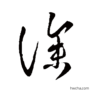 深草书怎么写好看 深草书写法 王羲之