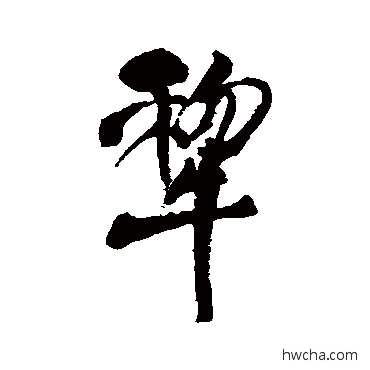 犁行书怎么写好看 犁行书写法 王铎