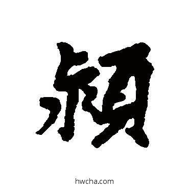 颍行书怎么写好看 颍行书写法 汇辑