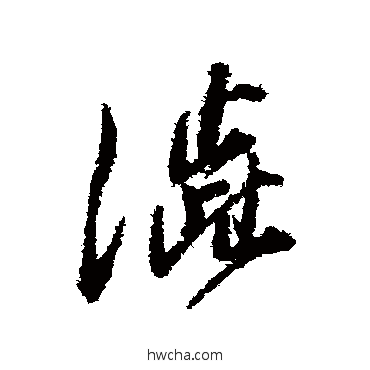 涩行书怎么写好看 涩行书写法 董其昌