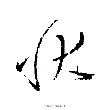 状草书怎么写好看 状草书写法 怀素