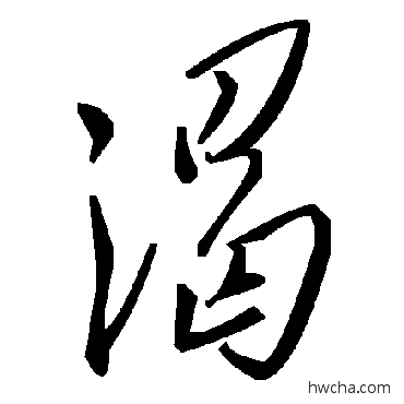 渴草书怎么写好看 渴草书写法 毛泽东