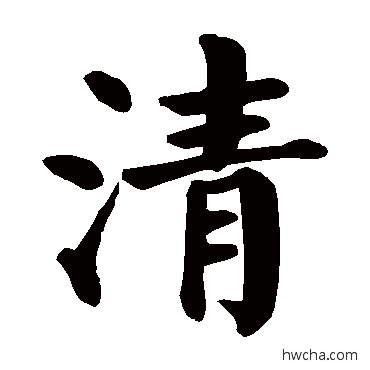 清行书怎么写好看 清行书写法 颜真卿