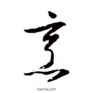 烹草书怎么写好看 烹草书写法 归庄