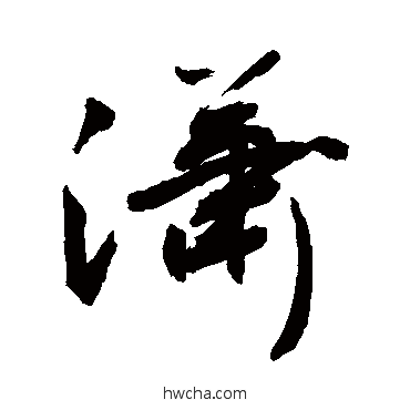 瀟行书怎么写好看 瀟行书写法 敬世江