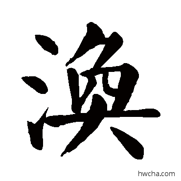 涣楷书怎么写好看 涣楷书写法 颜真卿