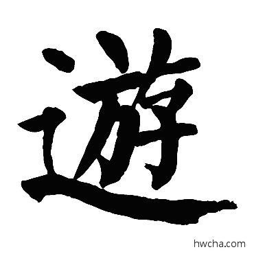 游楷书怎么写好看 游楷书写法 颜真卿