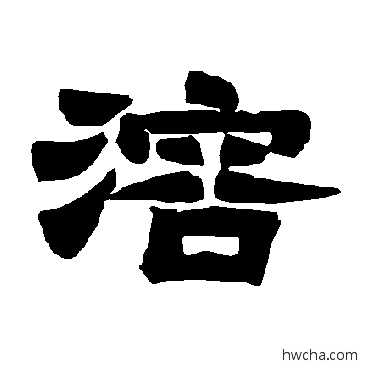 溶隶书怎么写好看 溶隶书写法 唐玄宗