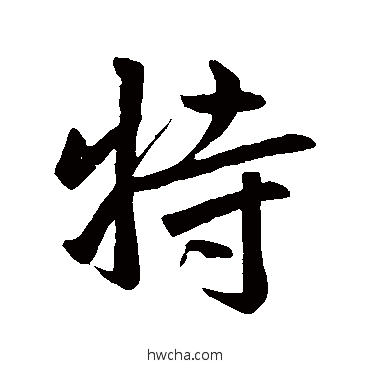 特行书怎么写好看 特行书写法 赵孟頫