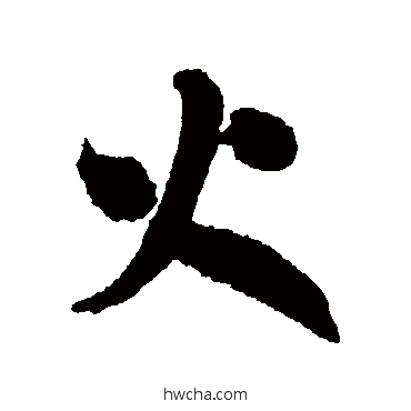 火行书怎么写好看 火行书写法 近人