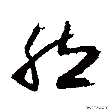 然草书怎么写好看 然草书写法 王献之