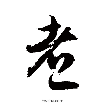 煮草书怎么写好看 煮草书写法 敬世江