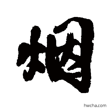 烟行书怎么写好看 烟行书写法 王铎