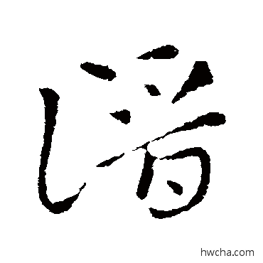 潛草书怎么写好看 潛草书写法 索靖