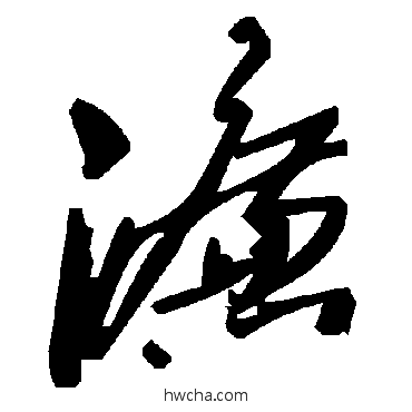 濂草书怎么写好看 濂草书写法 毛泽东