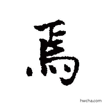 焉行书怎么写好看 焉行书写法 刘沂