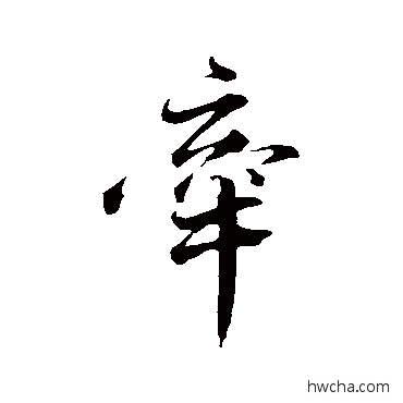 牵行书怎么写好看 牵行书写法 韩绎