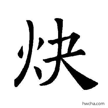 炔楷书怎么写好看 炔楷书写法 褚遂良