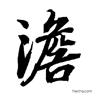 澹行书怎么写好看 澹行书写法 陆柬之