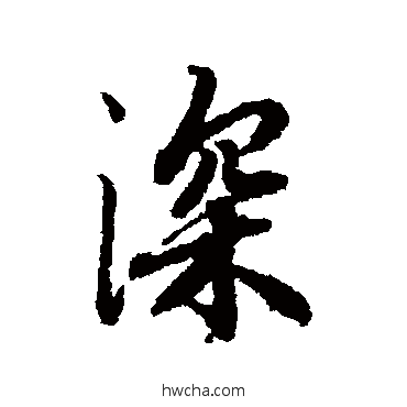 深行书怎么写好看 深行书写法 陆柬之